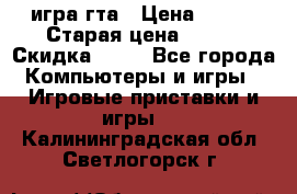 игра гта › Цена ­ 200 › Старая цена ­ 250 › Скидка ­ 13 - Все города Компьютеры и игры » Игровые приставки и игры   . Калининградская обл.,Светлогорск г.